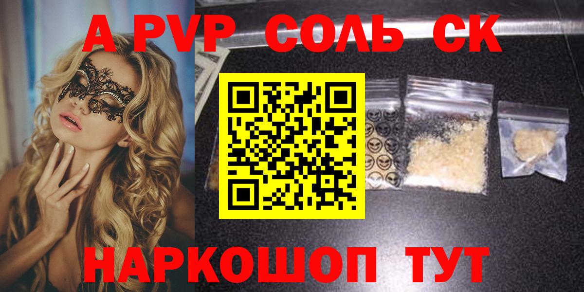 А ПВП СК КРИС  Вход с VPN  продажа наркотиков  A PVP  Балаково  A PVP Crystall 